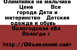 Олимпийка на мальчика. › Цена ­ 350 - Все города Дети и материнство » Детская одежда и обувь   . Вологодская обл.,Вологда г.